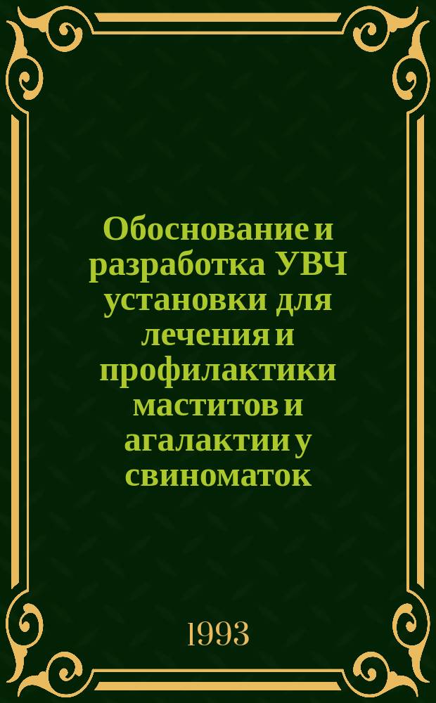 Обоснование и разработка УВЧ установки для лечения и профилактики маститов и агалактии у свиноматок : Автореф. дис. на соиск. учен. степ. к. т. н