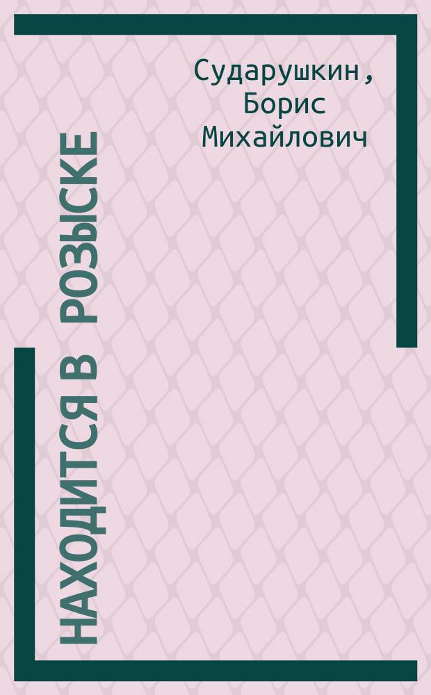 Находится в розыске