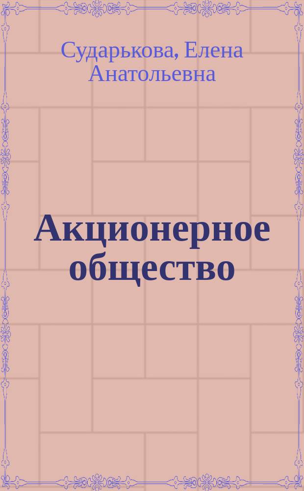 Акционерное общество: образцы важнейших внутренних документов