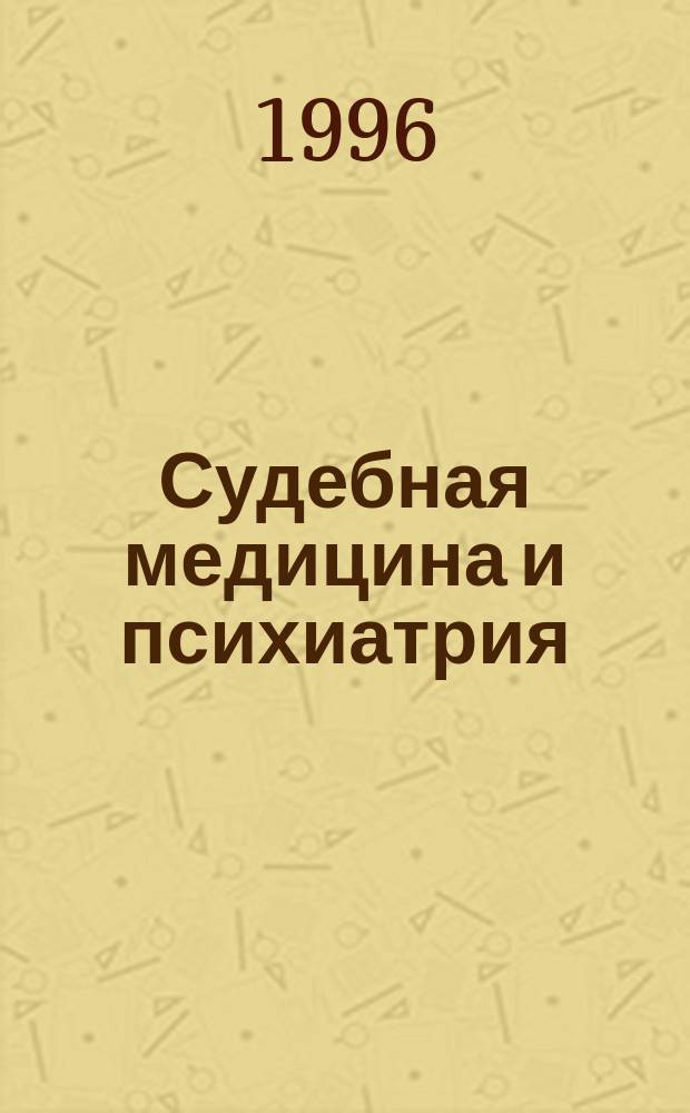 Судебная медицина и психиатрия : Крат. слов. терминов по учеб. курсу