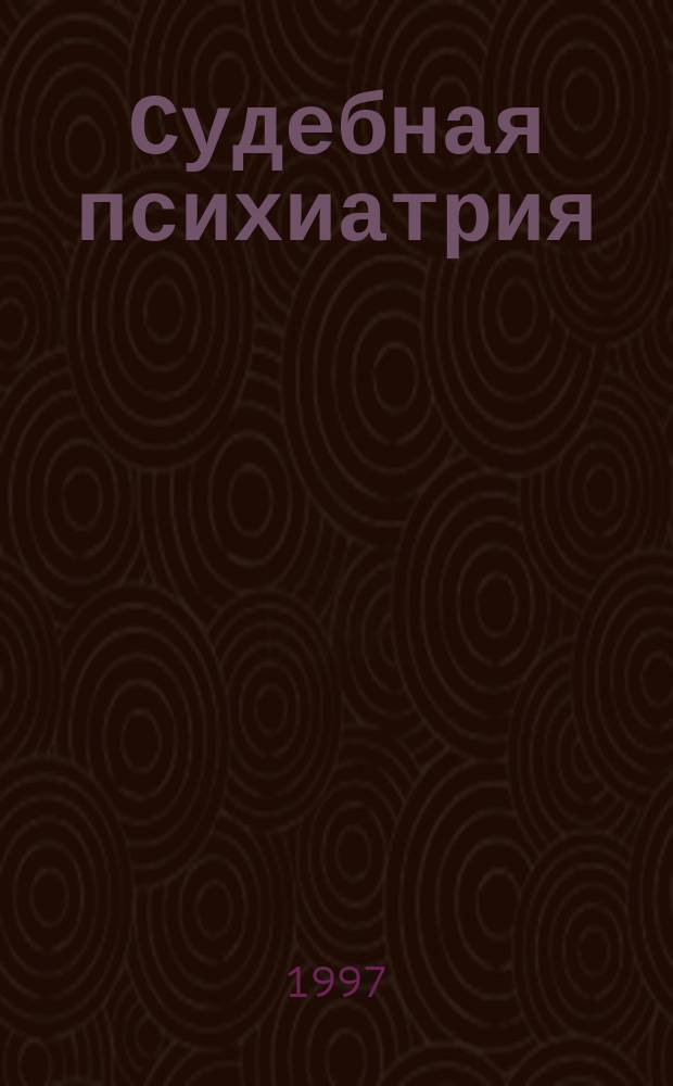 Судебная психиатрия : Учеб. для юрид. вузов