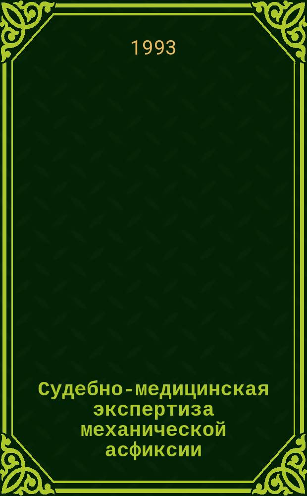 Судебно-медицинская экспертиза механической асфиксии : руководство для врачей