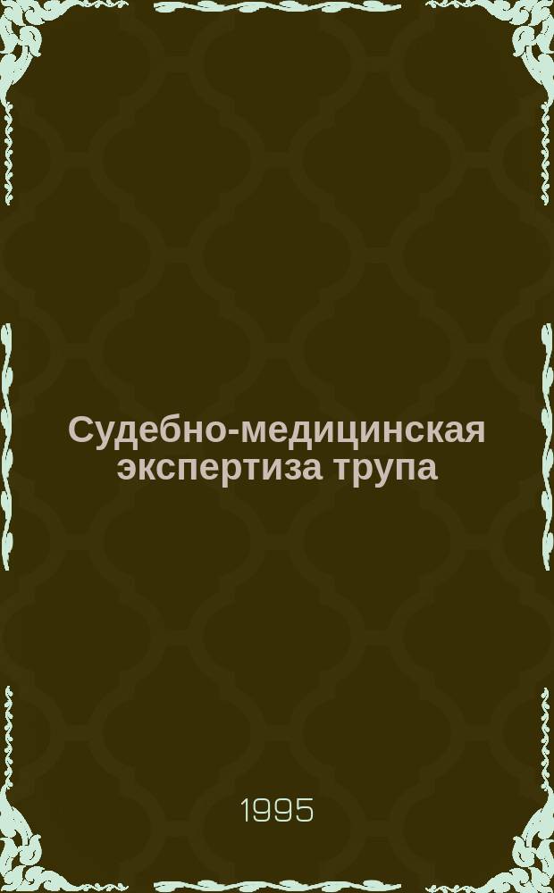 Судебно-медицинская экспертиза трупа : учебно-методическое пособие для студентов
