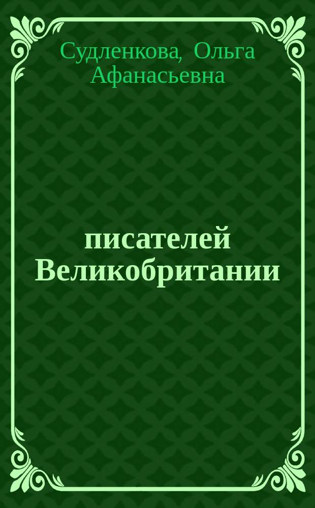 100 писателей Великобритании : Библиогр. справ.