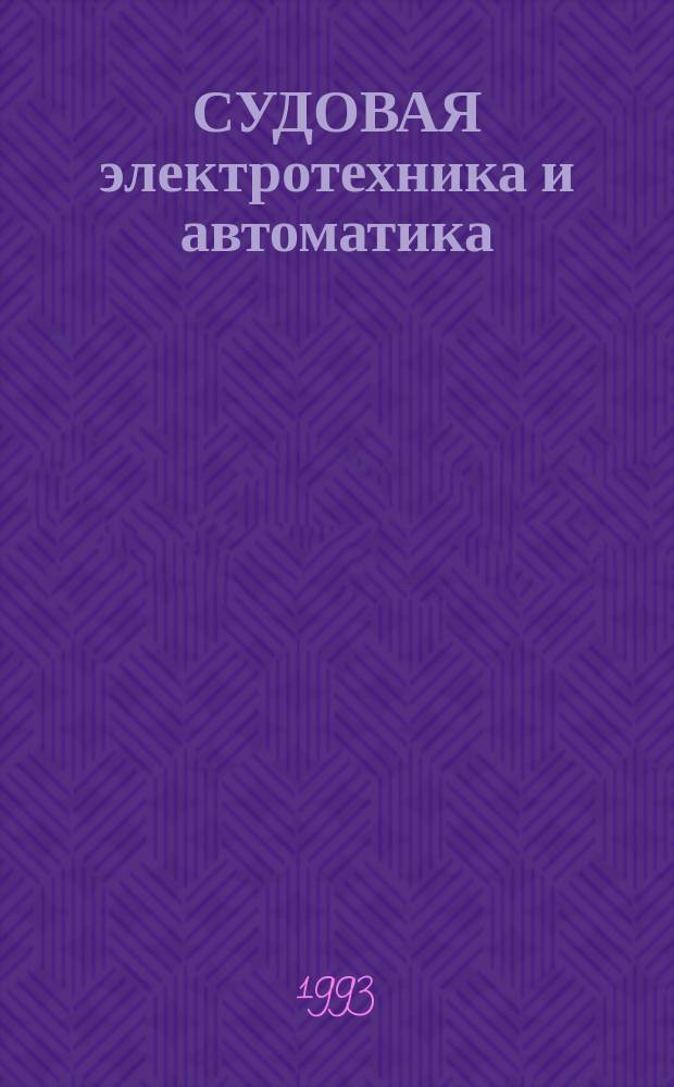 СУДОВАЯ электротехника и автоматика : Сб. ст.