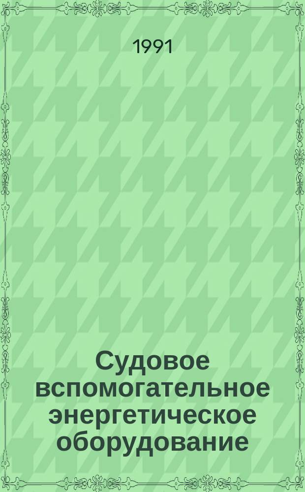 Судовое вспомогательное энергетическое оборудование : Учеб. для вузов по спец. "Проектирование и монтаж судовых энерг. установок"