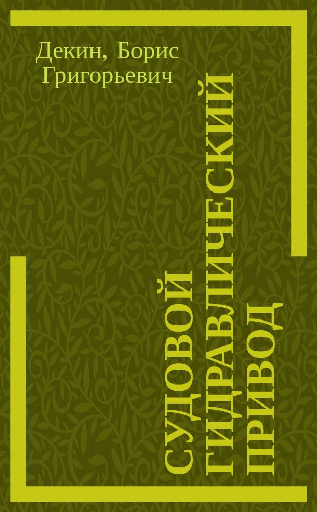 Судовой гидравлический привод : Учеб. пособие