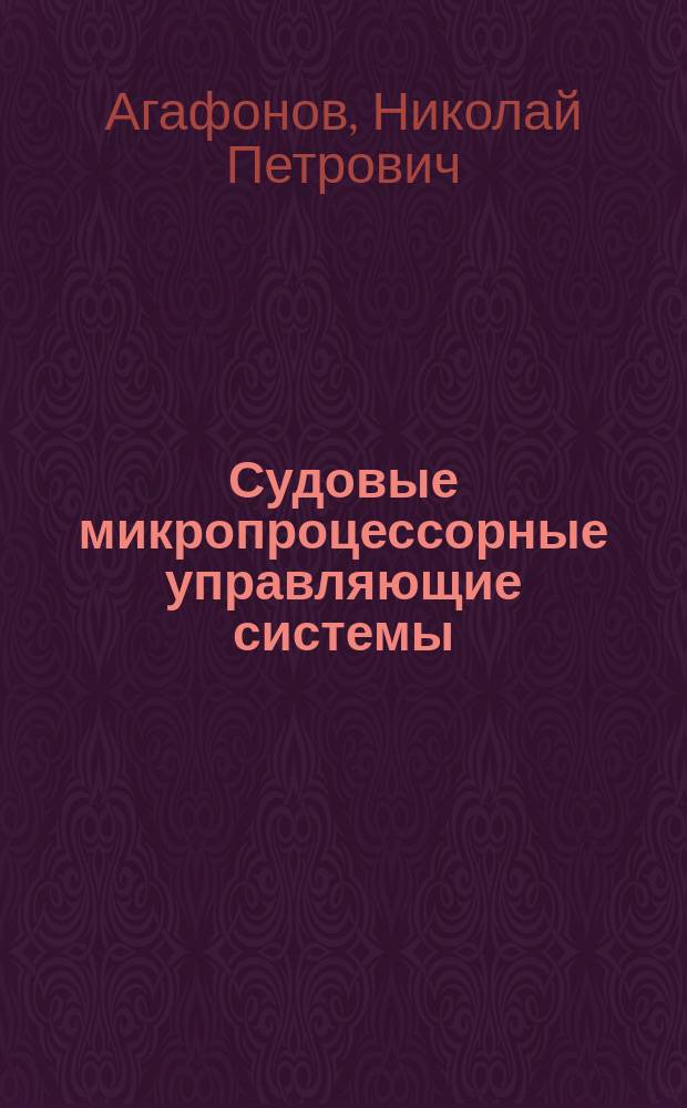 Судовые микропроцессорные управляющие системы : Учеб. пособие для спец. 21.03.04 "Автоматизация судовых энерг. установок" мор. акад