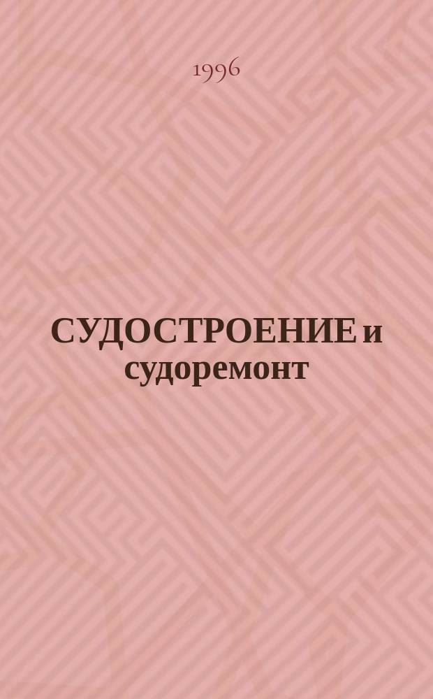 СУДОСТРОЕНИЕ и судоремонт : Производств. и науч. коллективы региона - к 300-летию Рос. флота : Юбил. сб. ст