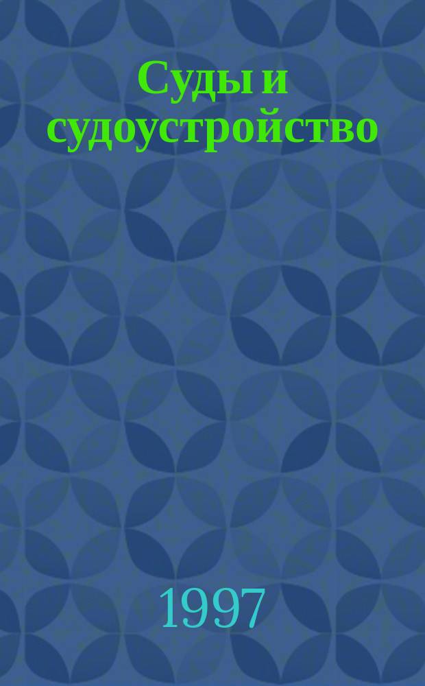 Суды и судоустройство