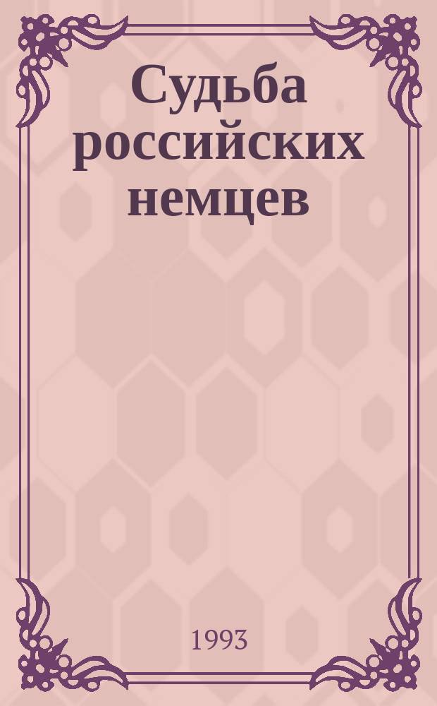 Судьба российских немцев : Коллектив. исповедь в письмах