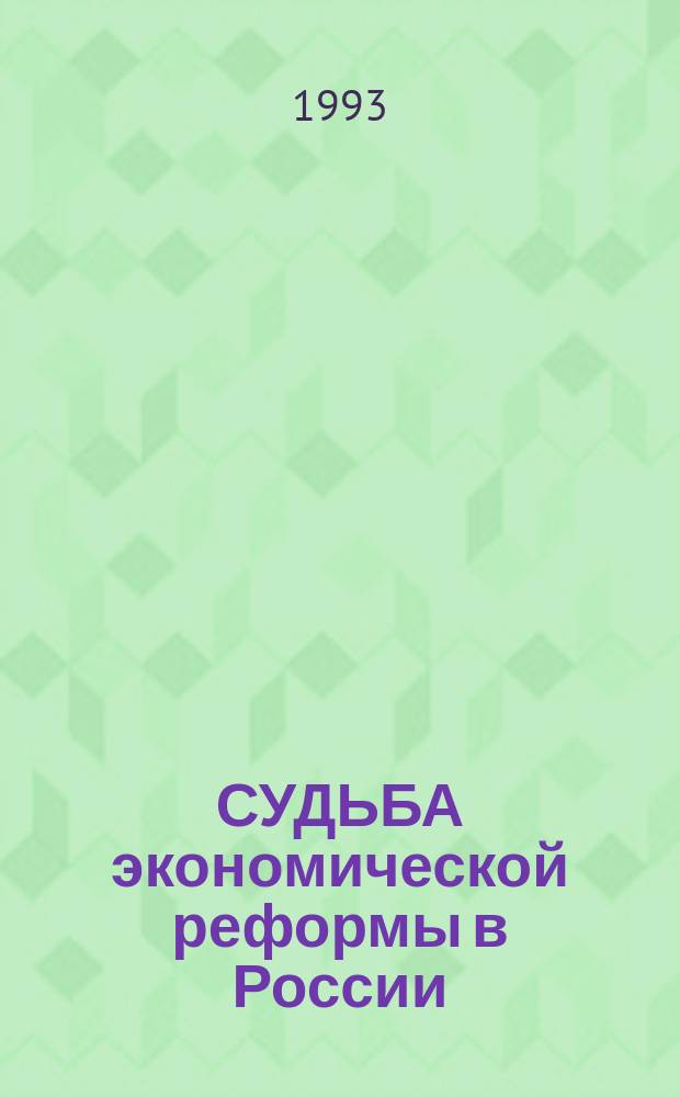 СУДЬБА экономической реформы в России : Сб. ст.