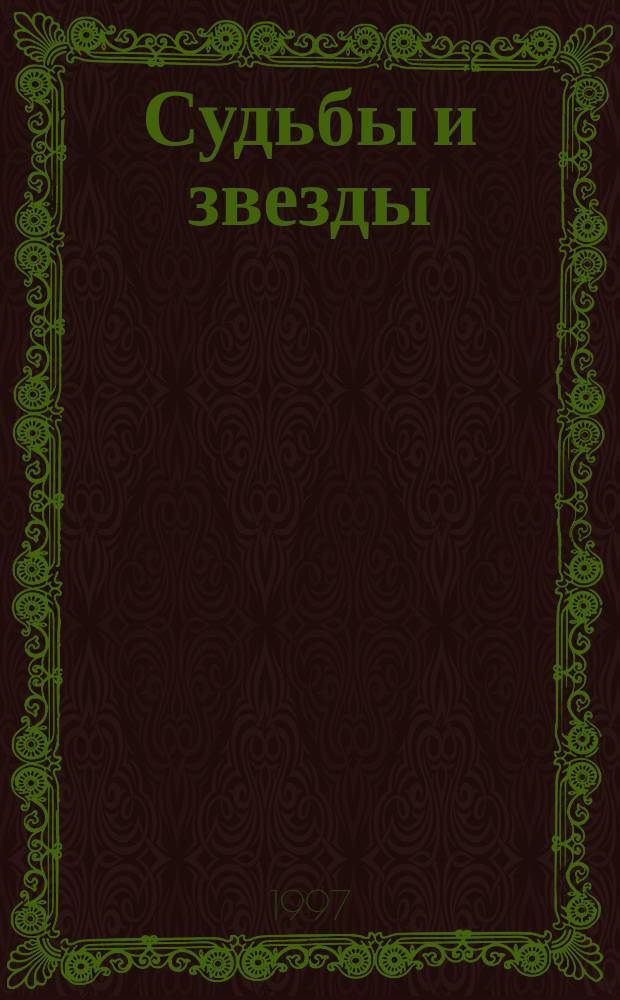 Судьбы и звезды : Сборник