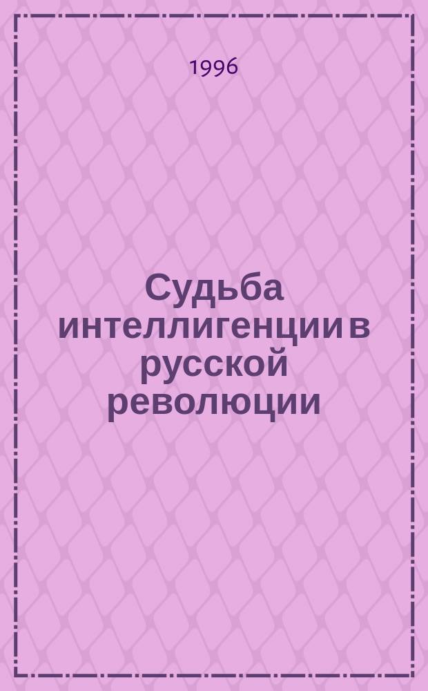 Судьба интеллигенции в русской революции : Изучение публицистики М. Горького в шк. и вузе : Метод. рекомендации для учителей лит. и студентов филол. фак