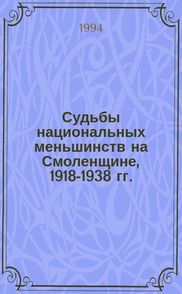 Судьбы национальных меньшинств на Смоленщине, 1918-1938 гг. : Документы и материалы
