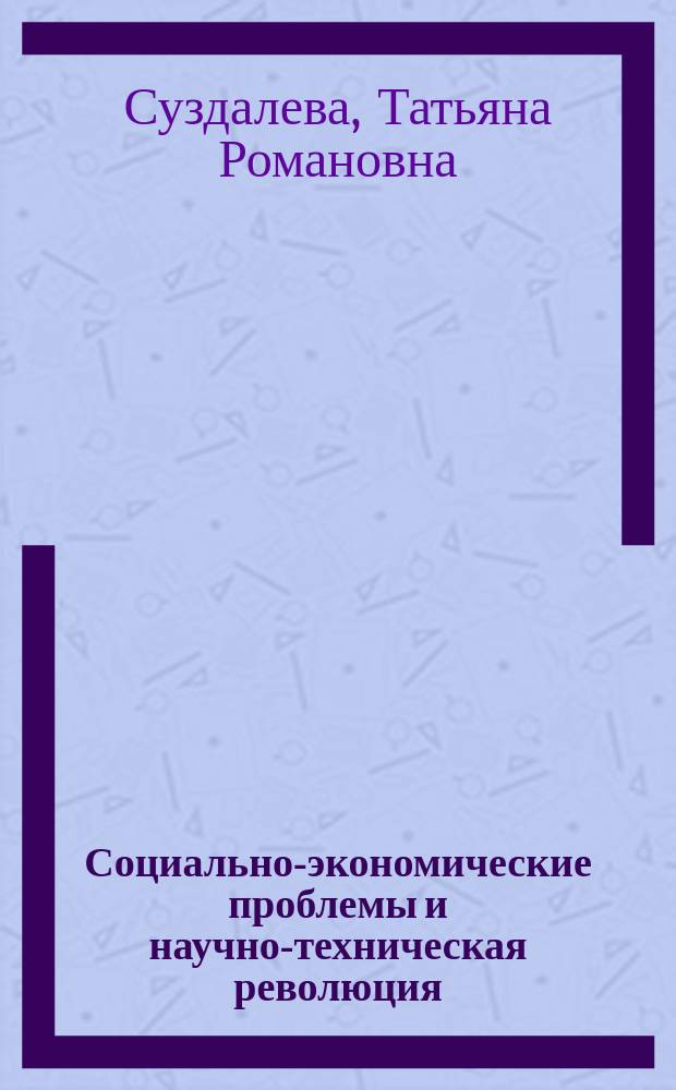 Социально-экономические проблемы и научно-техническая революция : Учеб. пособие