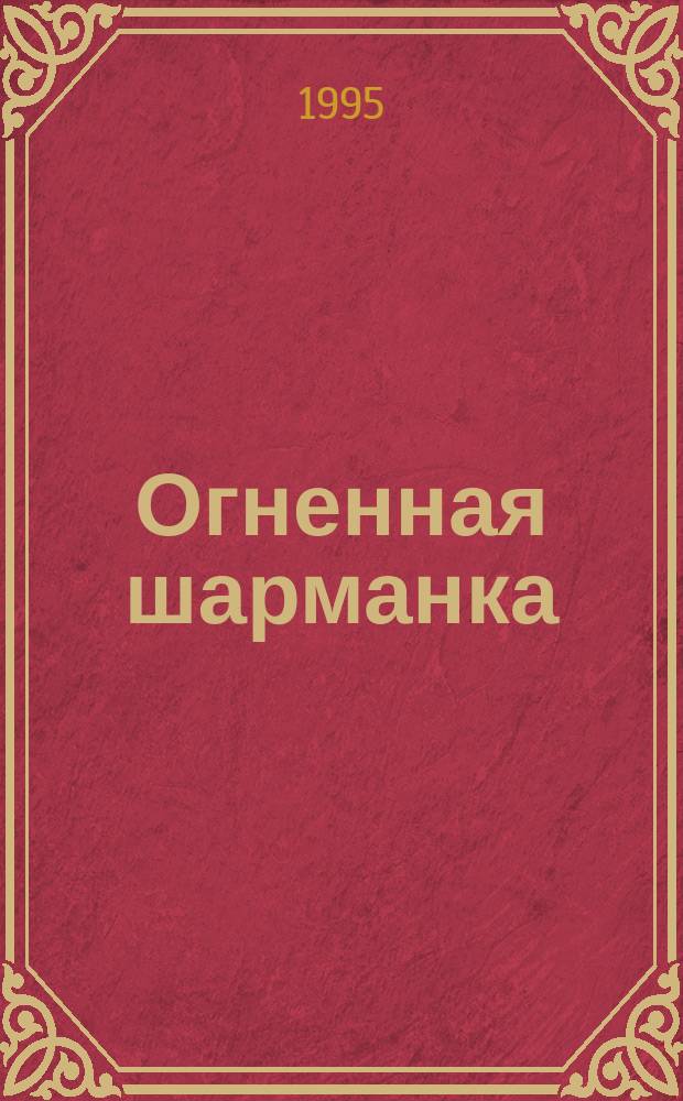 Огненная шарманка : Стихи и сказки
