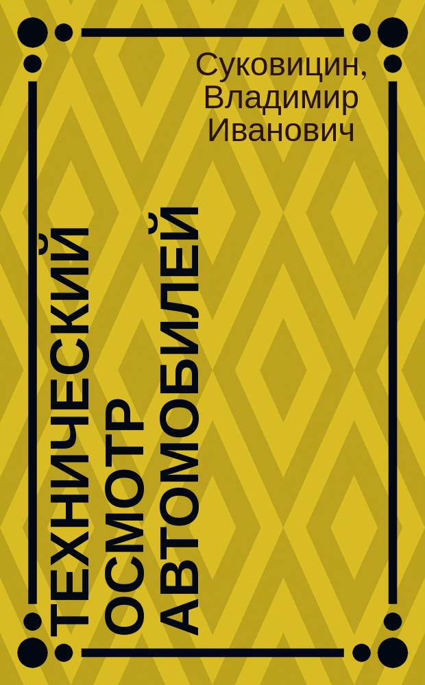 Технический осмотр автомобилей