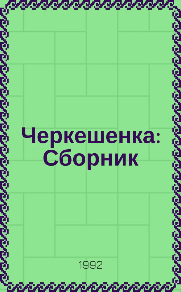 Черкешенка : Сборник