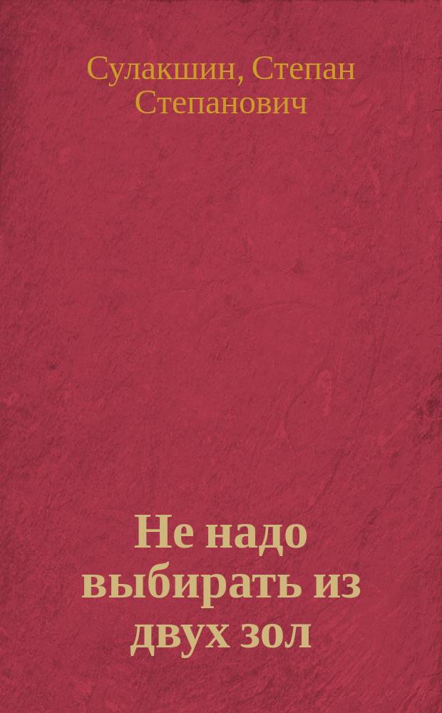 Не надо выбирать из двух зол : О полит. развитии соврем. России