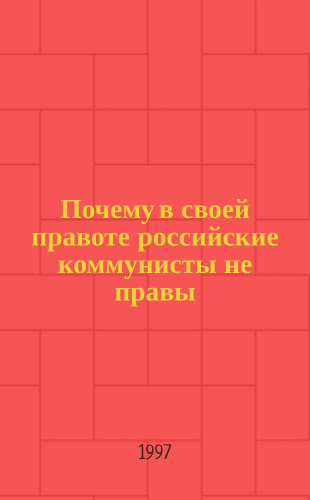 Почему в своей правоте российские коммунисты не правы
