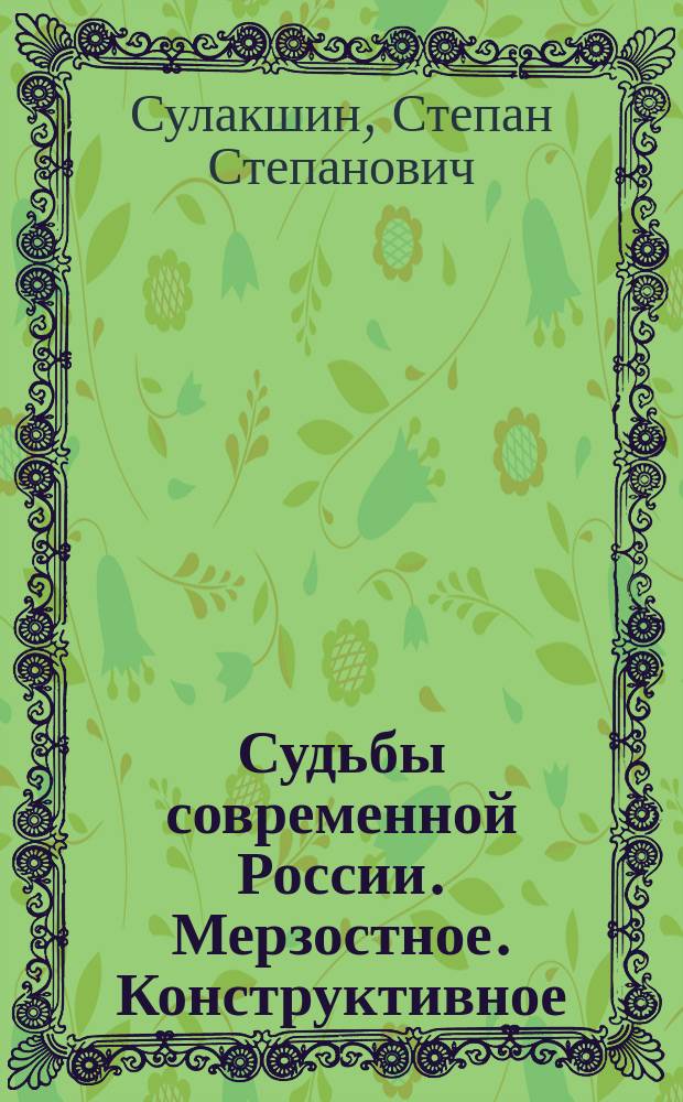 Судьбы современной России. Мерзостное. Конструктивное