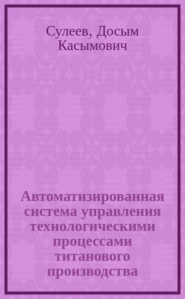 Автоматизированная система управления технологическими процессами титанового производства