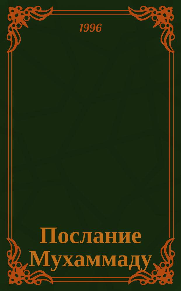 Послание Мухаммаду (да благословит его Аллах и приветствует) : Восемь лекций о житии пророка и посланника Аллаха, прочит. в г. Мадрасе (Индия) : (Мадрас. лекции)