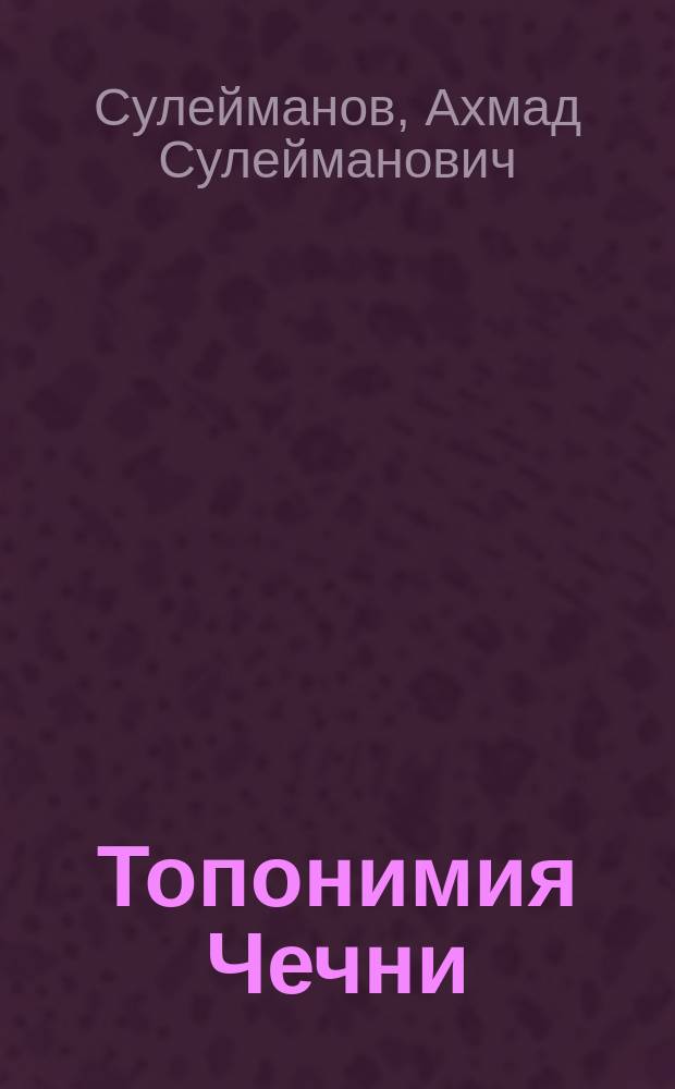 Топонимия Чечни