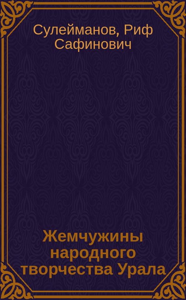 Жемчужины народного творчества Урала