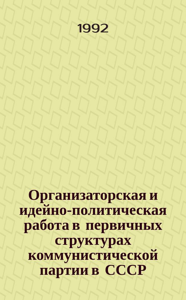 Организаторская и идейно-политическая работа в первичных структурах коммунистической партии в СССР