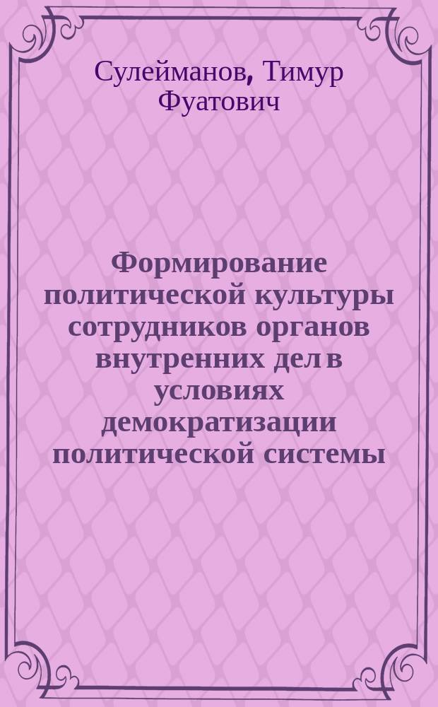 Формирование политической культуры сотрудников органов внутренних дел в условиях демократизации политической системы : Учеб. пособие