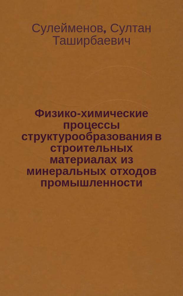 Физико-химические процессы структурообразования в строительных материалах из минеральных отходов промышленности