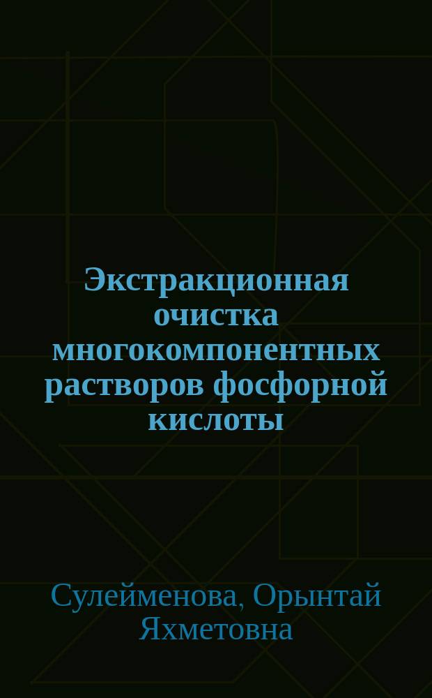 Экстракционная очистка многокомпонентных растворов фосфорной кислоты : Автореф. дис. на соиск. учен. степ. к. х. н