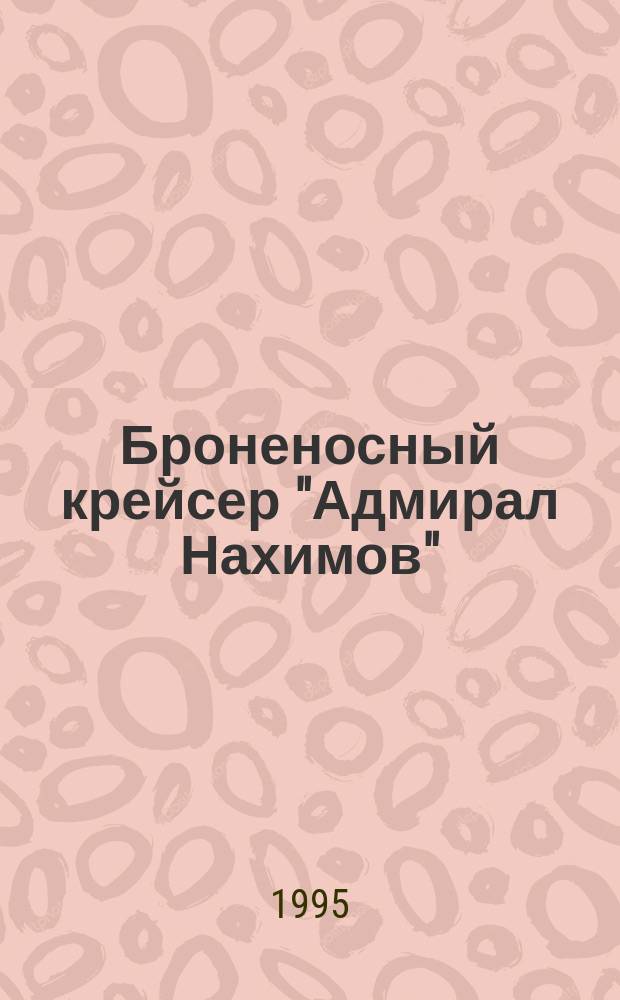 Броненосный крейсер "Адмирал Нахимов"