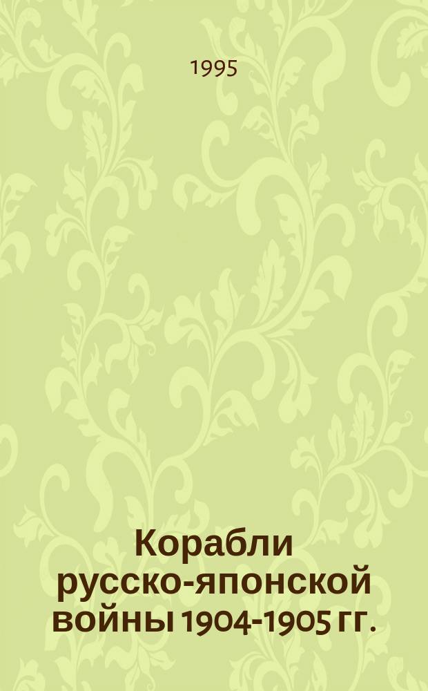 Корабли русско-японской войны [1904-1905 гг.]