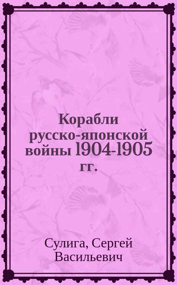 Корабли русско-японской войны 1904-1905 гг.
