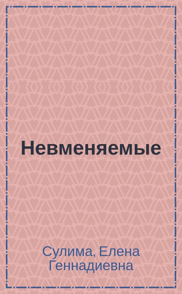 Невменяемые : Роман