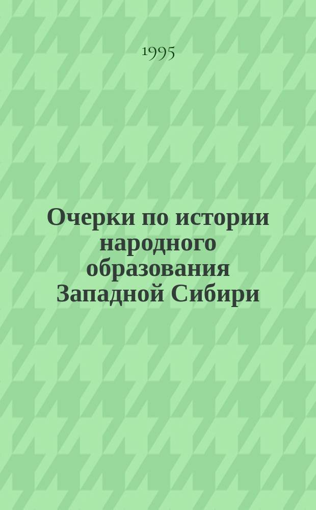 Очерки по истории народного образования Западной Сибири