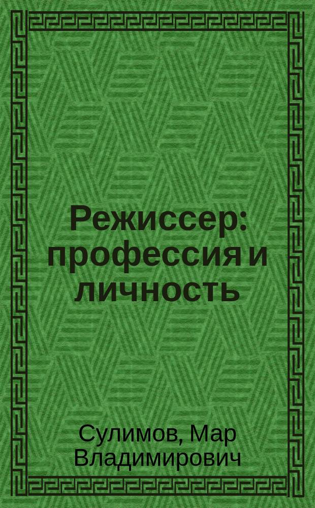 Режиссер: профессия и личность : Из опыта работы с режис. курсом