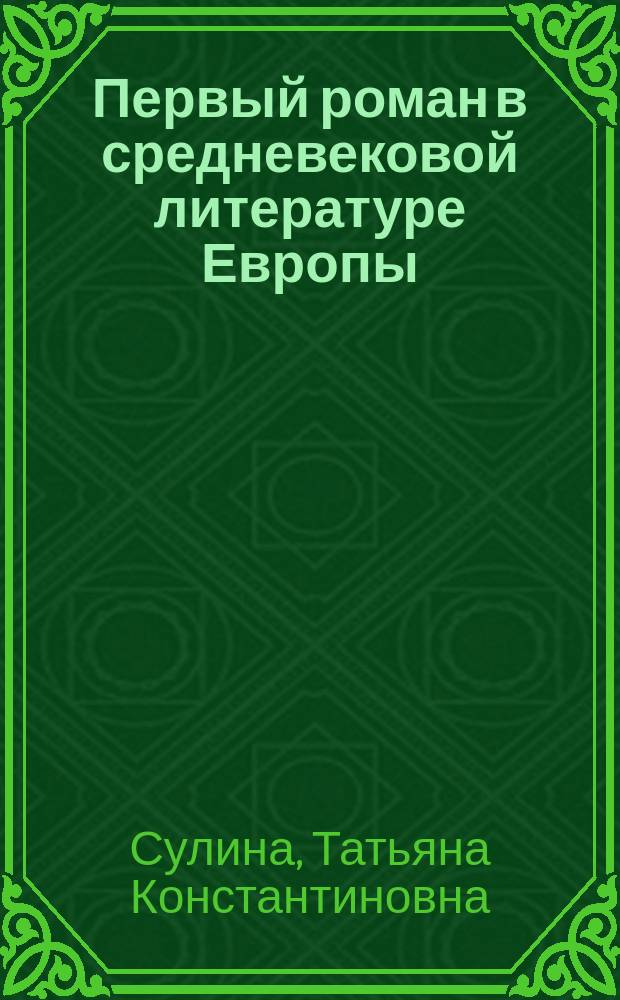 Первый роман в средневековой литературе Европы : Стихотворное повествование "Руодлиб"