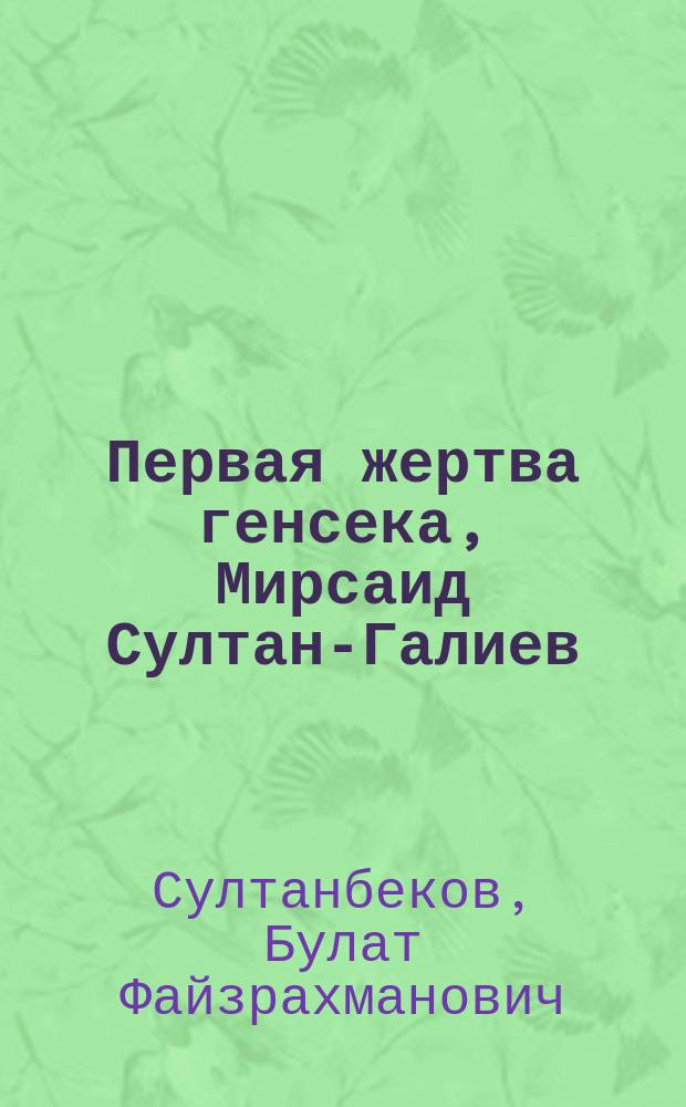 Первая жертва генсека, Мирсаид Султан-Галиев: судьба, люди, время