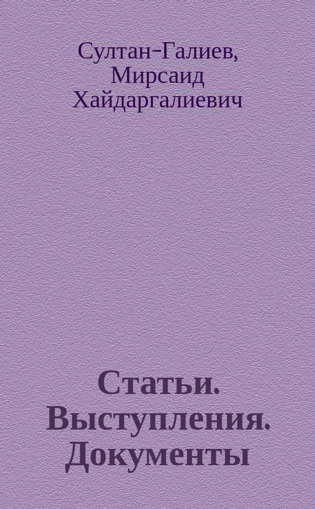 Статьи. Выступления. Документы