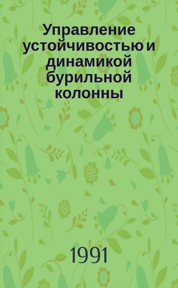 Управление устойчивостью и динамикой бурильной колонны