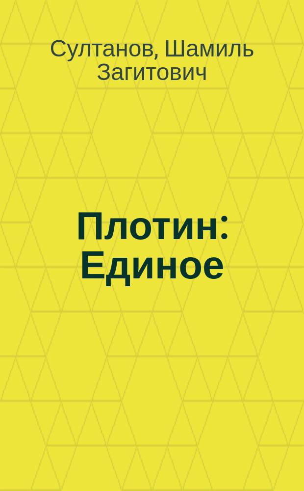 Плотин : Единое : творящая сила созерцания