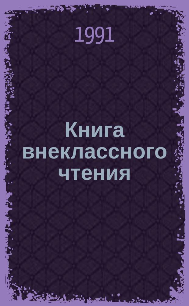 Книга внеклассного чтения : Для учащихся 7-го кл. шк. с тадж. яз. обучения