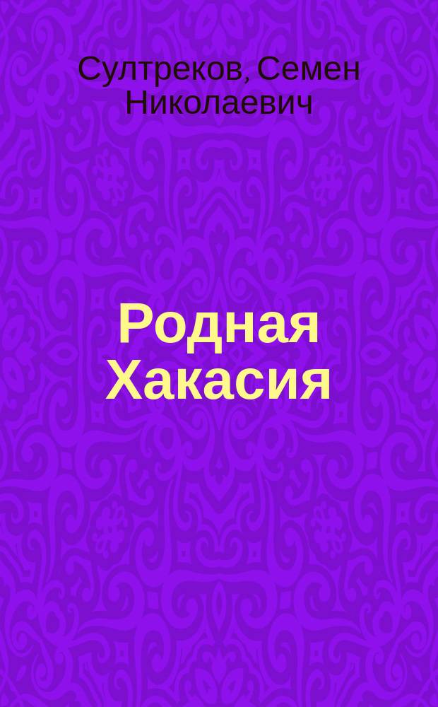 Родная Хакасия : Учеб. пособие по природоведению для 5-го кл