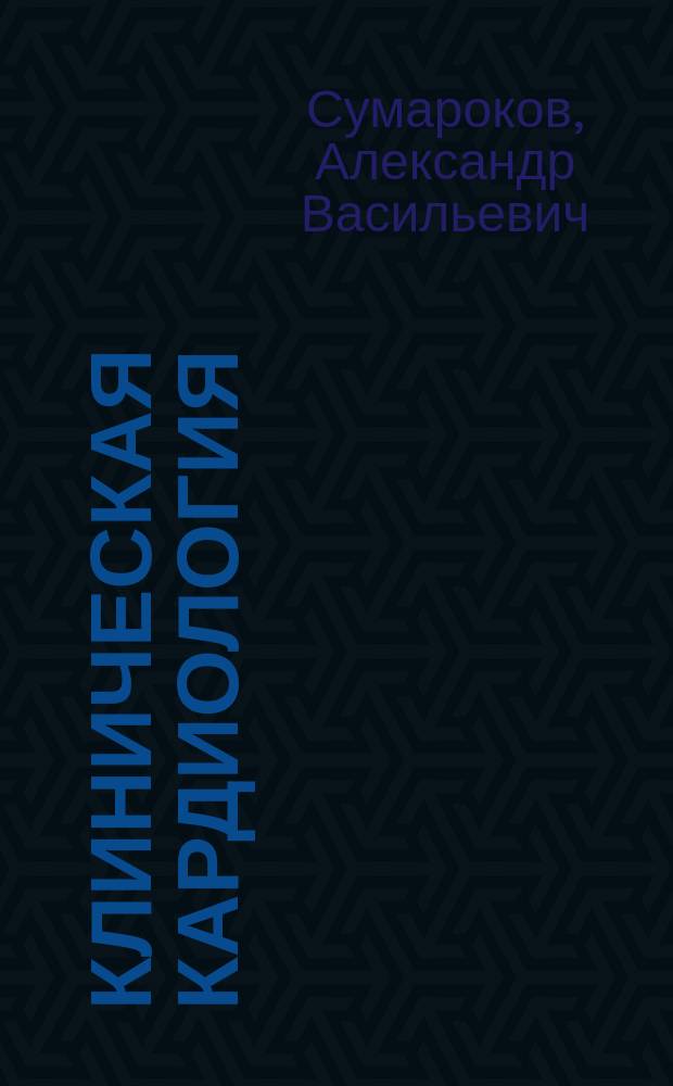 Клиническая кардиология : Рук. для врачей