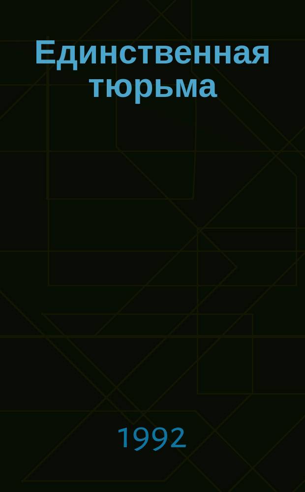 Единственная тюрьма : Рассказы, стихи