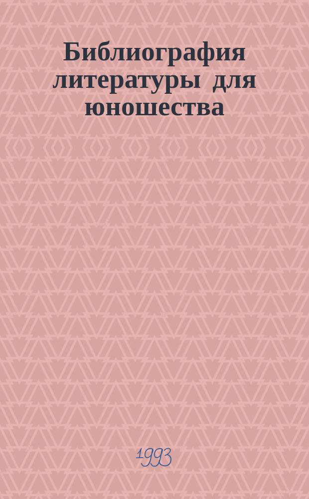 Библиография литературы для юношества: современное состояние и перспективы развития : Учеб. пособие